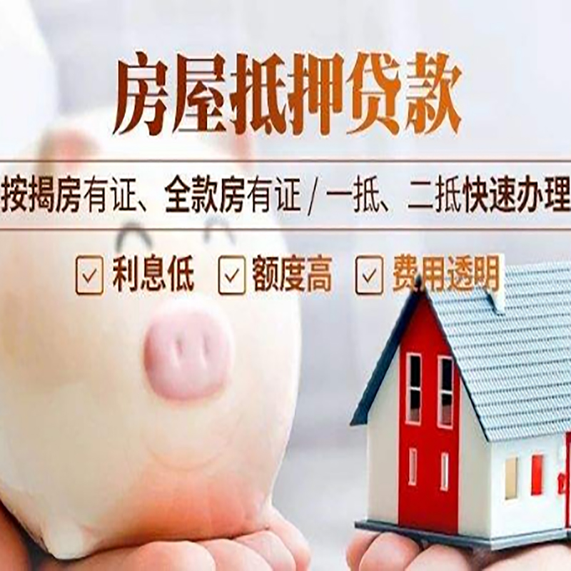 平罗房子抵押贷款条件|银行房产抵押贷款