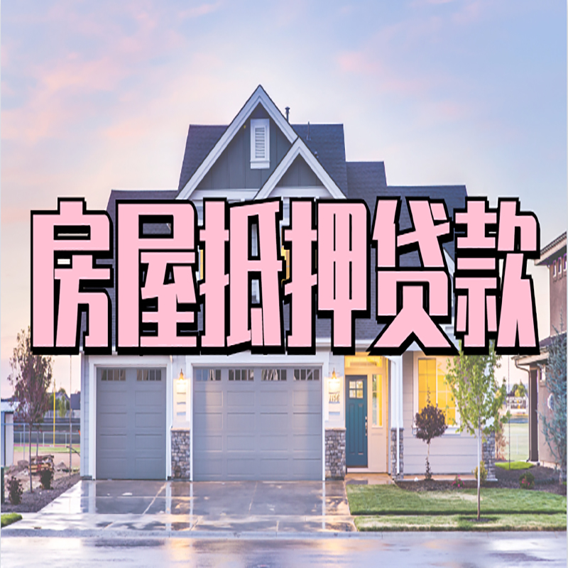 平罗房屋抵押贷款还不上应该怎么办