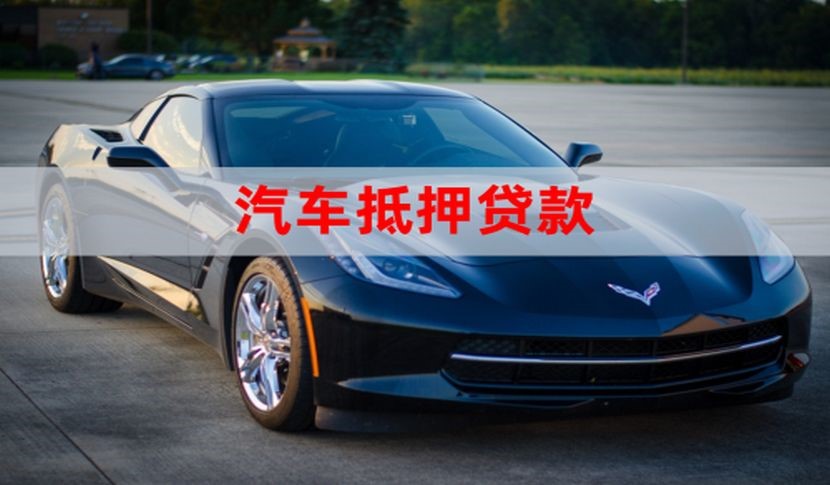 平罗汽车抵押贷款申请的流程