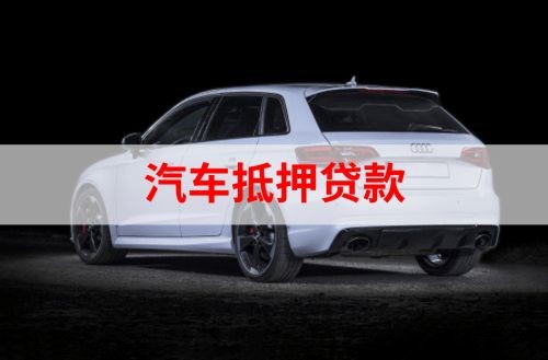 平罗汽车抵押贷款办理注意事项