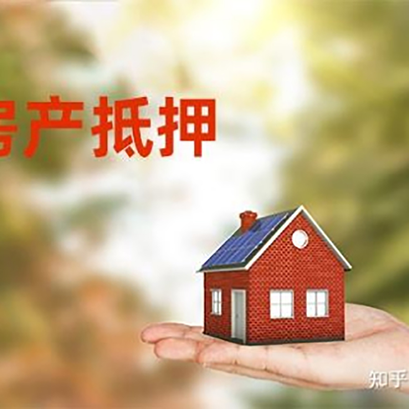 平罗房屋抵押贷款的五大误区