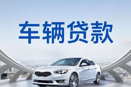 平罗车子抵押贷款办理的方式