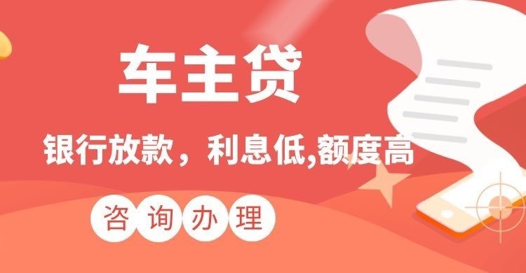 平罗汽车抵押贷款申请的条件