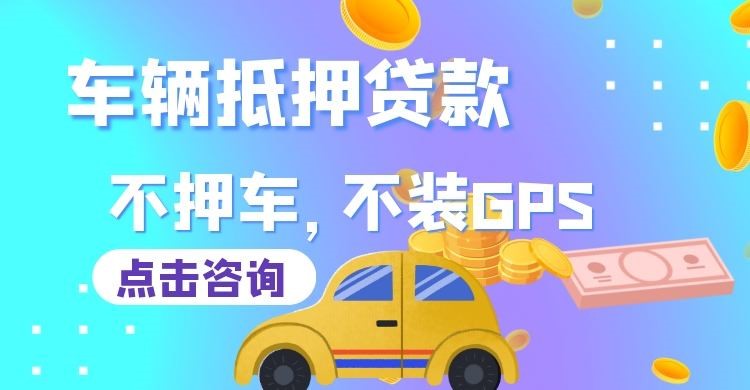 平罗车子抵押贷款申请的攻略