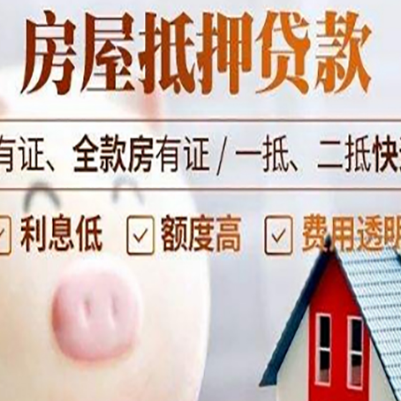 平罗房子抵押贷款如何办理？