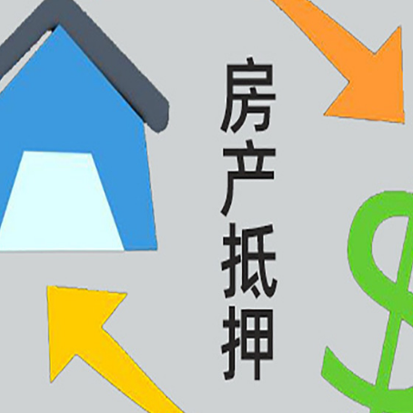 平罗房产抵押贷款以下事项要注意