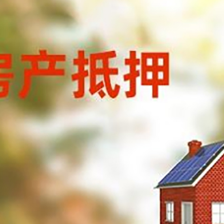 平罗房屋抵押贷款时要注意什么？