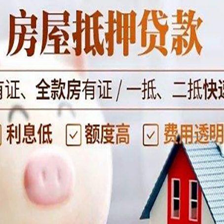 平罗房屋抵押贷款需要什么手续？