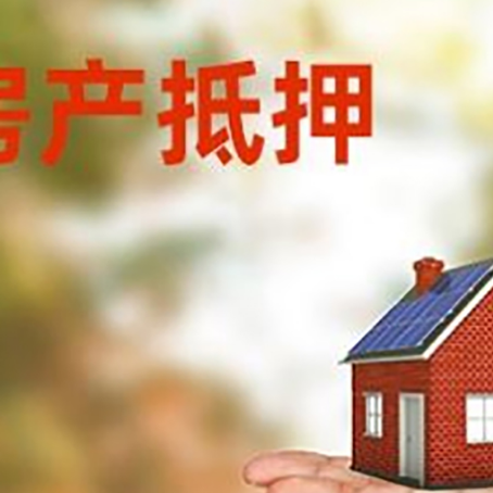 平罗房产抵押贷款和房屋典当有什么区别?