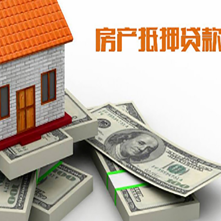 平罗房屋抵押贷款需要哪些手续和条件?