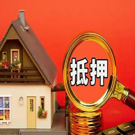 平罗房子抵押贷款的高效办理方法在这里
