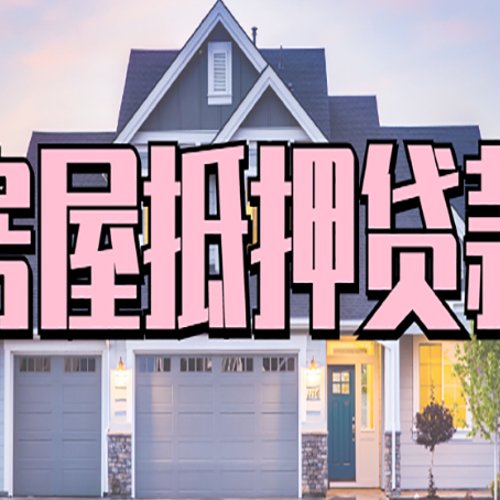 平罗房屋抵押贷款利息高，怎么降低?