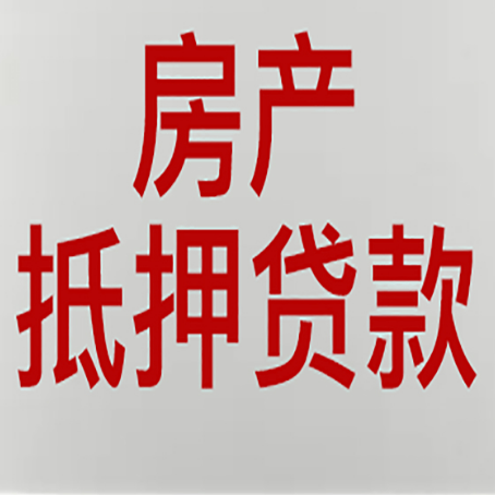 平罗房产抵押贷款需要什么材料和手续